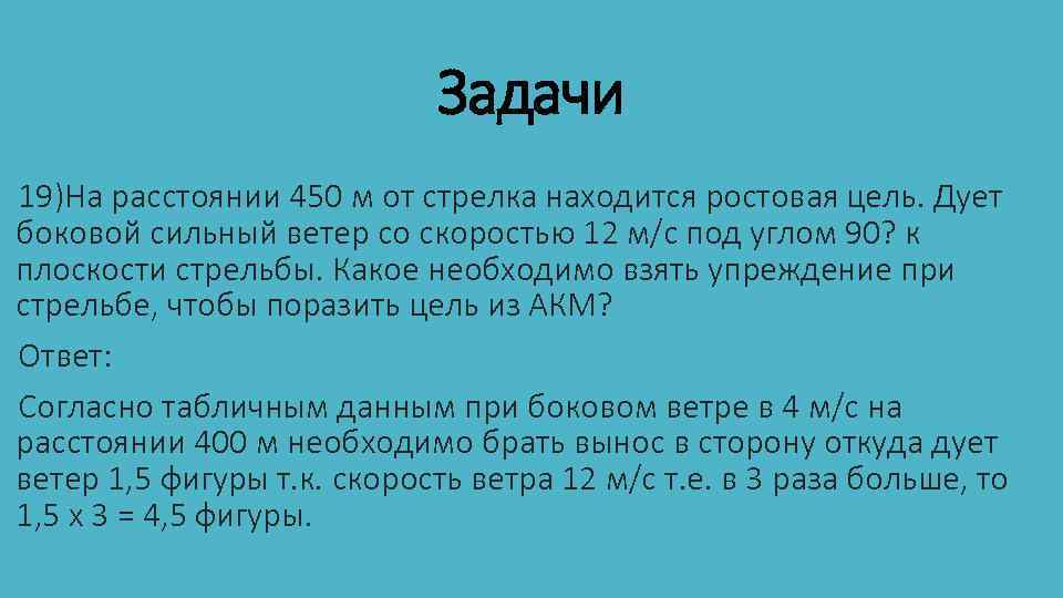 Задачи 19)На расстоянии 450 м от стрелка находится ростовая цель. Дует боковой сильный ветер