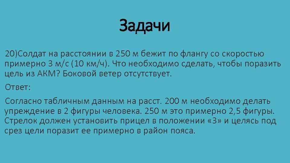 Задачи 20)Солдат на расстоянии в 250 м бежит по флангу со скоростью примерно 3