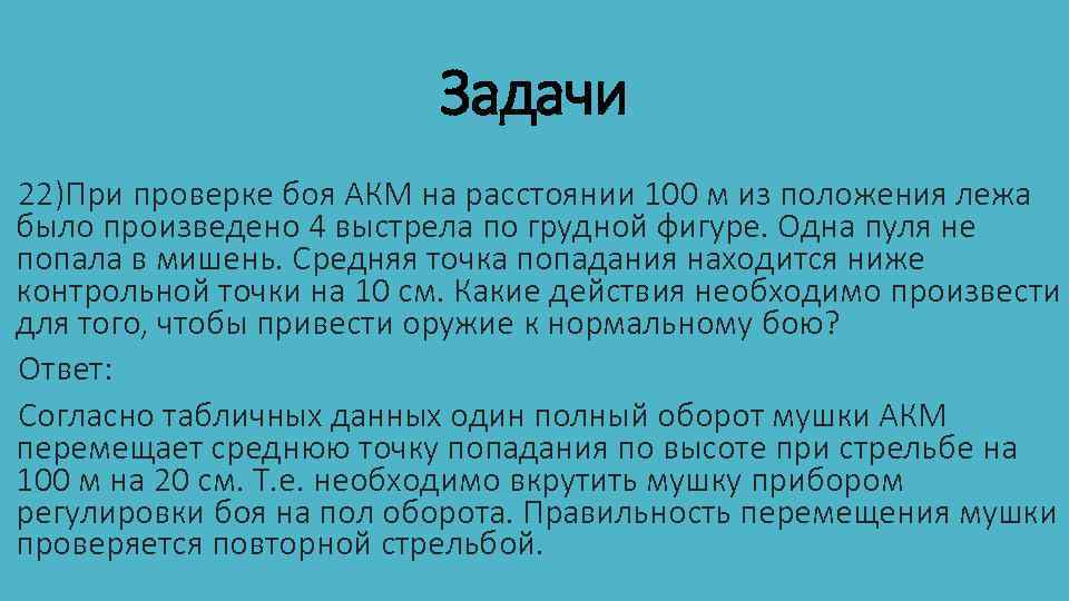 Задачи 22)При проверке боя АКМ на расстоянии 100 м из положения лежа было произведено