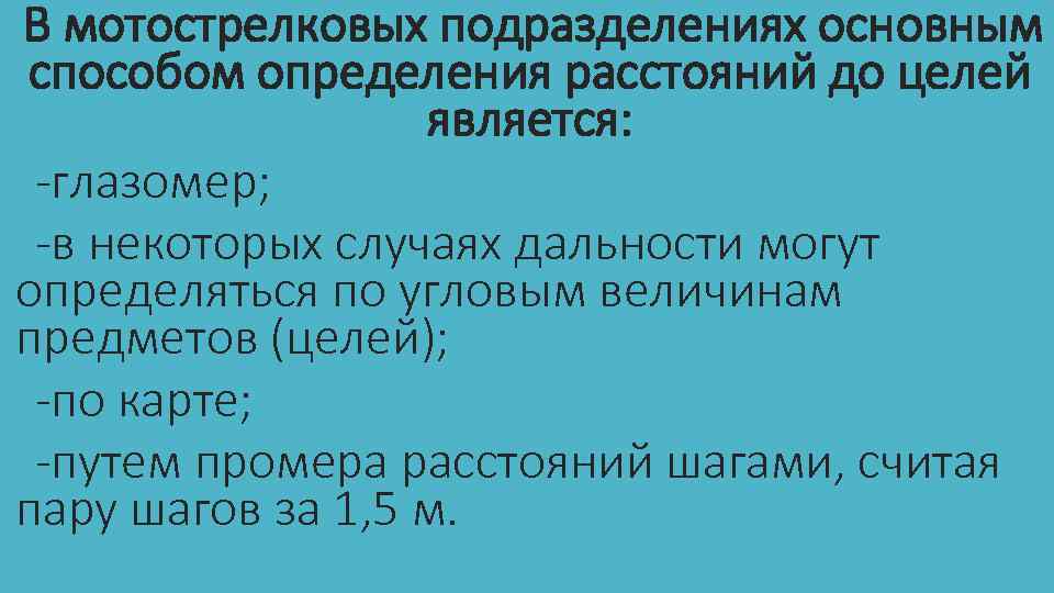 В мотострелковых подразделениях основным способом определения расстояний до целей является: глазомер; в некоторых случаях