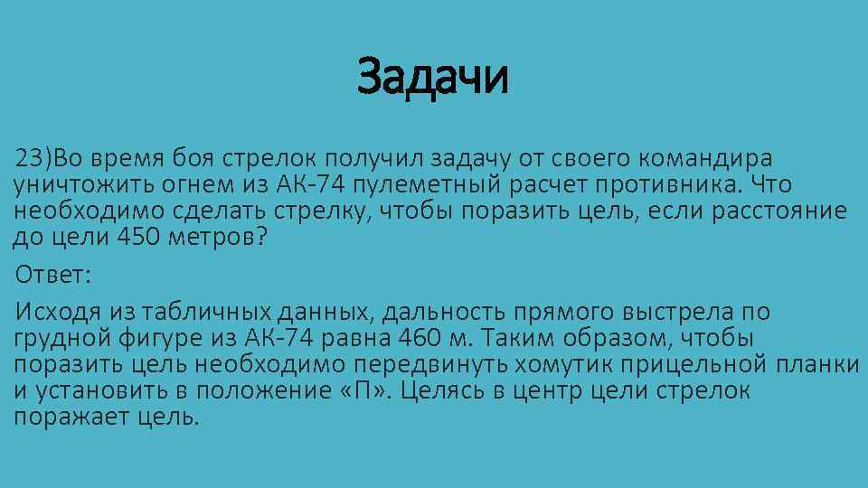 Задачи 23)Во время боя стрелок получил задачу от своего командира уничтожить огнем из АК