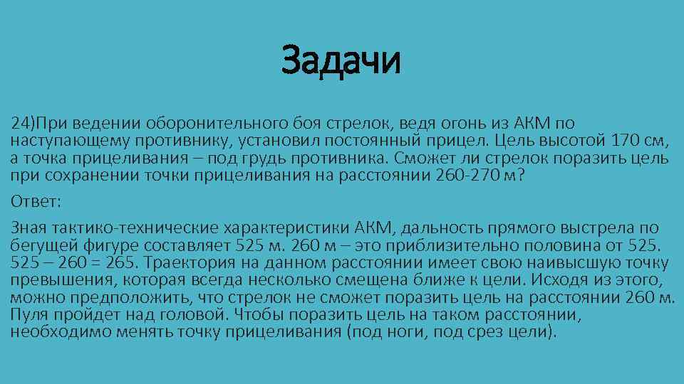 Задачи 24)При ведении оборонительного боя стрелок, ведя огонь из АКМ по наступающему противнику, установил