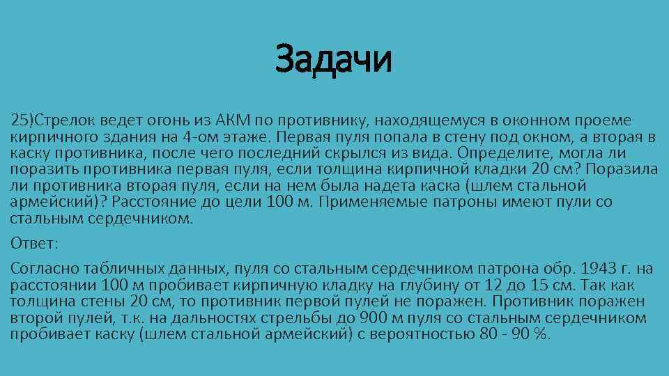 Задачи 25)Стрелок ведет огонь из АКМ по противнику, находящемуся в оконном проеме кирпичного здания