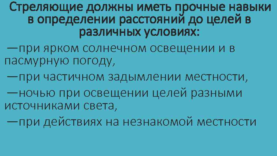 Стреляющие должны иметь прочные навыки в определении расстояний до целей в различных условиях: —при