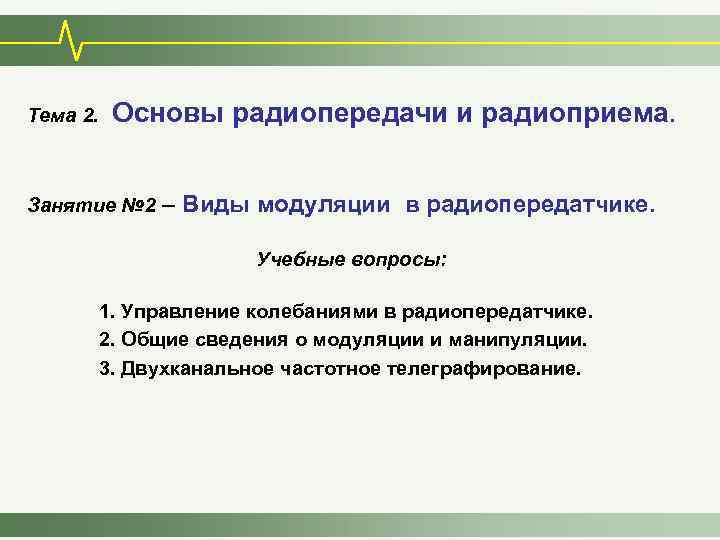 Тема 2. Основы радиопередачи и радиоприема. Занятие № 2 – Виды модуляции в радиопередатчике.