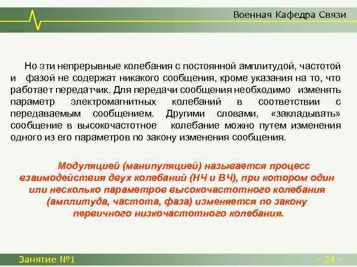 Военная Кафедра Связи Но эти непрерывные колебания с постоянной амплитудой, частотой и фазой не