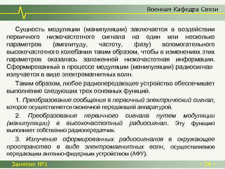 Военная Кафедра Связи Сущность модуляции (манипуляции) заключается в воздействии первичного низкочастотного сигнала на один