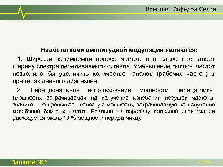 Военная Кафедра Связи Недостатками амплитудной модуляции являются: 1. Широкая занимаемая полоса частот: она вдвое