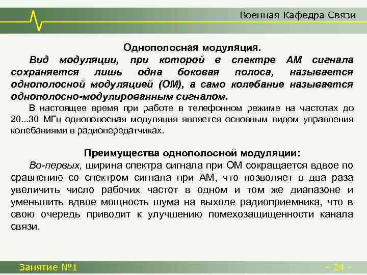 Военная Кафедра Связи Однополосная модуляция. Вид модуляции, при которой в спектре АМ сигнала сохраняется