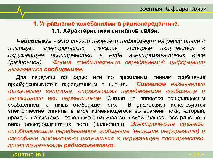 Военная Кафедра Связи 1. Управление колебаниями в радиопередатчике. 1. 1. Характеристики сигналов связи. Радиосвязь