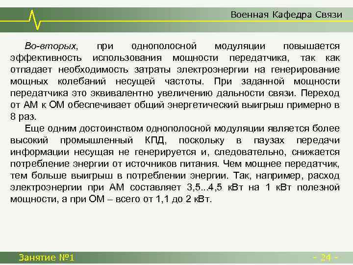 Военная Кафедра Связи Во-вторых, при однополосной модуляции повышается эффективность использования мощности передатчика, так как