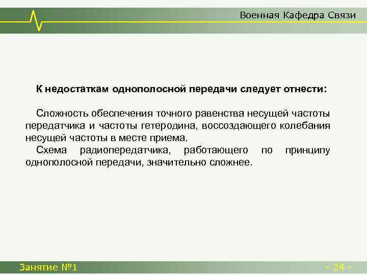 Военная Кафедра Связи К недостаткам однополосной передачи следует отнести: Сложность обеспечения точного равенства несущей