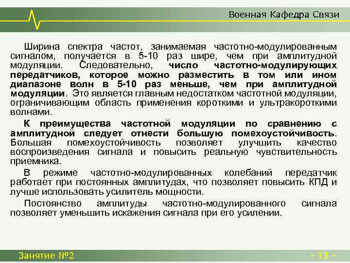 Военная Кафедра Связи Ширина спектра частот, занимаемая частотно-модулированным сигналом, получается в 5 -10 раз