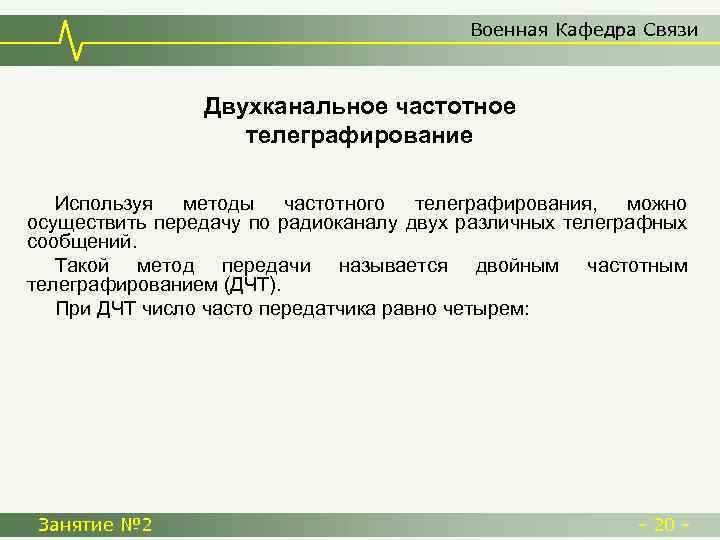 Военная Кафедра Связи Двухканальное частотное телеграфирование Используя методы частотного телеграфирования, можно осуществить передачу по