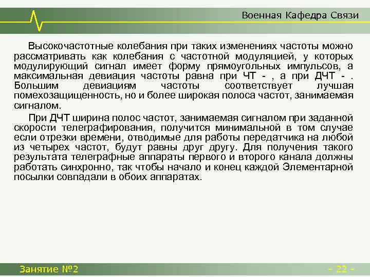 Военная Кафедра Связи Высокочастотные колебания при таких изменениях частоты можно рассматривать как колебания с