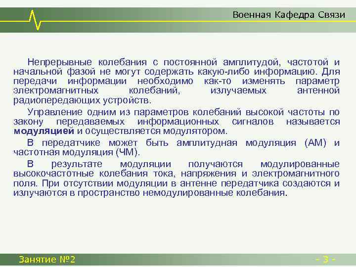 Военная Кафедра Связи Непрерывные колебания с постоянной амплитудой, частотой и начальной фазой не могут