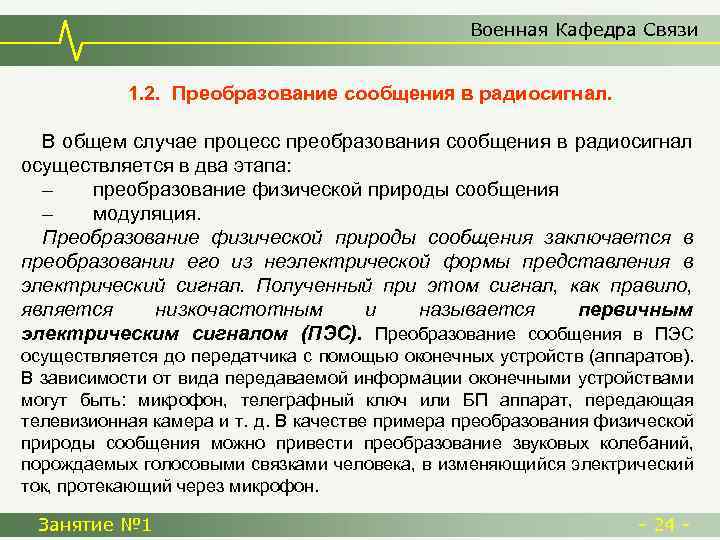 Военная Кафедра Связи 1. 2. Преобразование сообщения в радиосигнал. В общем случае процесс преобразования