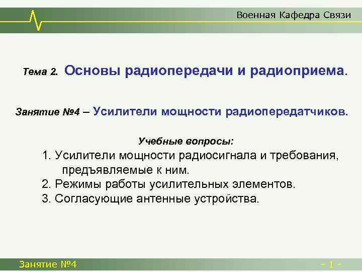 Военная Кафедра Связи Тема 2. Основы радиопередачи и радиоприема. Занятие № 4 – Усилители