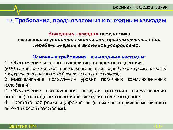 Военная Кафедра Связи 1. 3. Требования, предъявляемые к выходным каскадам Выходным каскадом передатчика называется