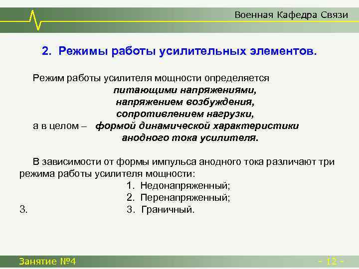 Военная Кафедра Связи 2. Режимы работы усилительных элементов. Режим работы усилителя мощности определяется питающими