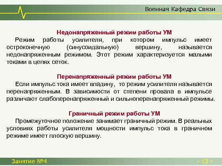 Военная Кафедра Связи Недонапряженный режим работы УМ Режим работы усилителя, при котором импульс имеет