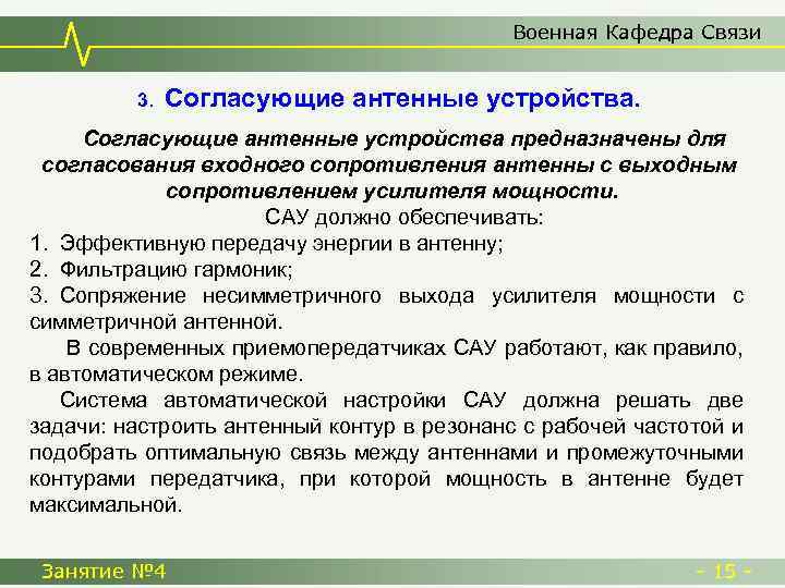 Военная Кафедра Связи 3. Согласующие антенные устройства предназначены для согласования входного сопротивления антенны с