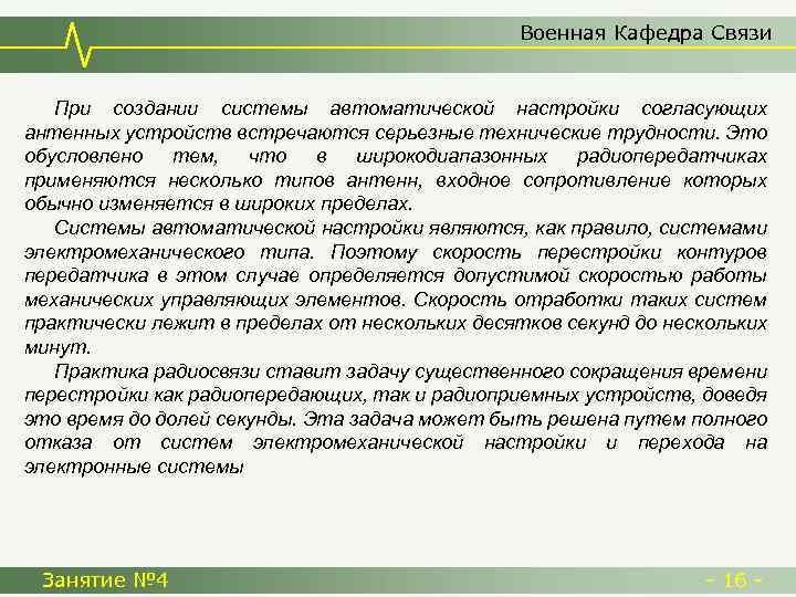 Военная Кафедра Связи При создании системы автоматической настройки согласующих антенных устройств встречаются серьезные технические