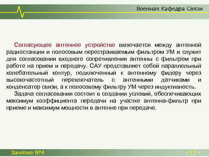 Военная Кафедра Связи Согласующее антенное устройство включается между антенной радиостанции и полосовым перестраиваемым фильтром