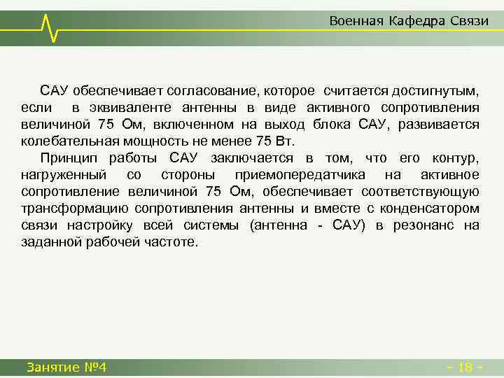 Военная Кафедра Связи САУ обеспечивает согласование, которое считается достигнутым, если в эквиваленте антенны в