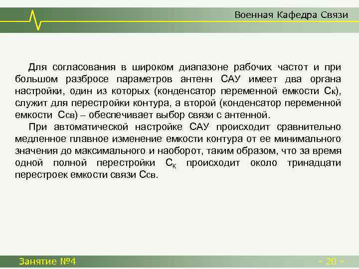 Военная Кафедра Связи Для согласования в широком диапазоне рабочих частот и при большом разбросе