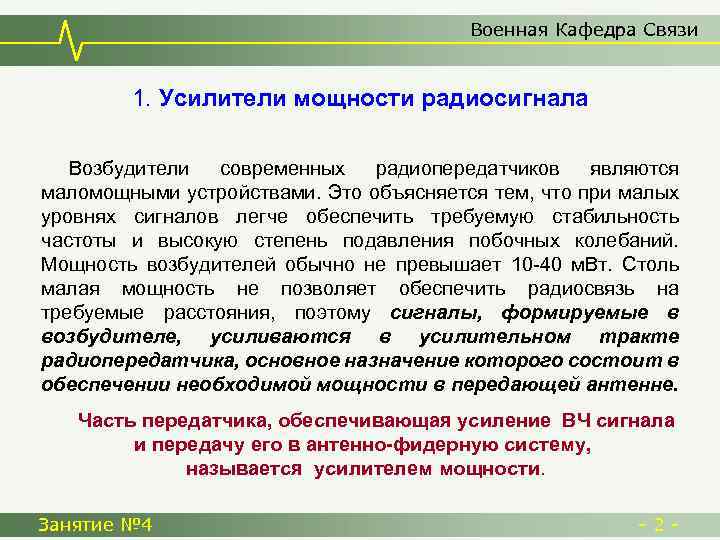 Военная Кафедра Связи 1. Усилители мощности радиосигнала Возбудители современных радиопередатчиков являются маломощными устройствами. Это