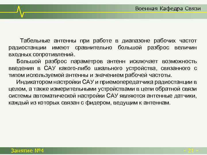 Военная Кафедра Связи Табельные антенны при работе в диапазоне рабочих частот радиостанции имеют сравнительно