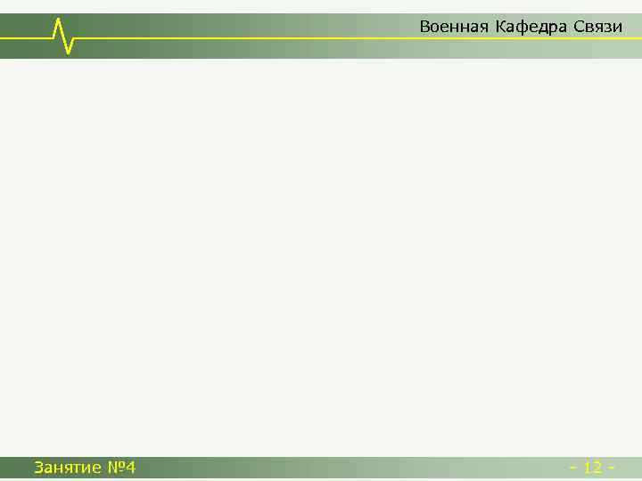 Военная Кафедра Связи Занятие № 4 - 12 - 