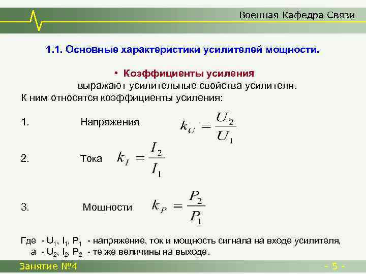 Военная Кафедра Связи 1. 1. Основные характеристики усилителей мощности. • Коэффициенты усиления выражают усилительные