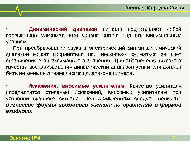 Военная Кафедра Связи • Динамический диапазон сигнала представляет собой превышение максимального уровня сигнал над