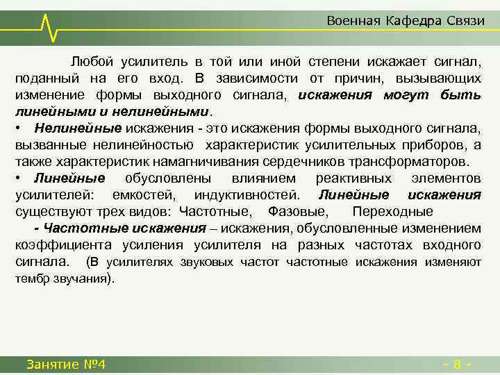 Военная Кафедра Связи Любой усилитель в той или иной степени искажает сигнал, поданный на