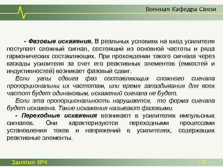 Военная Кафедра Связи - Фазовые искажения. В реальных условиях на вход усилителя поступает сложный