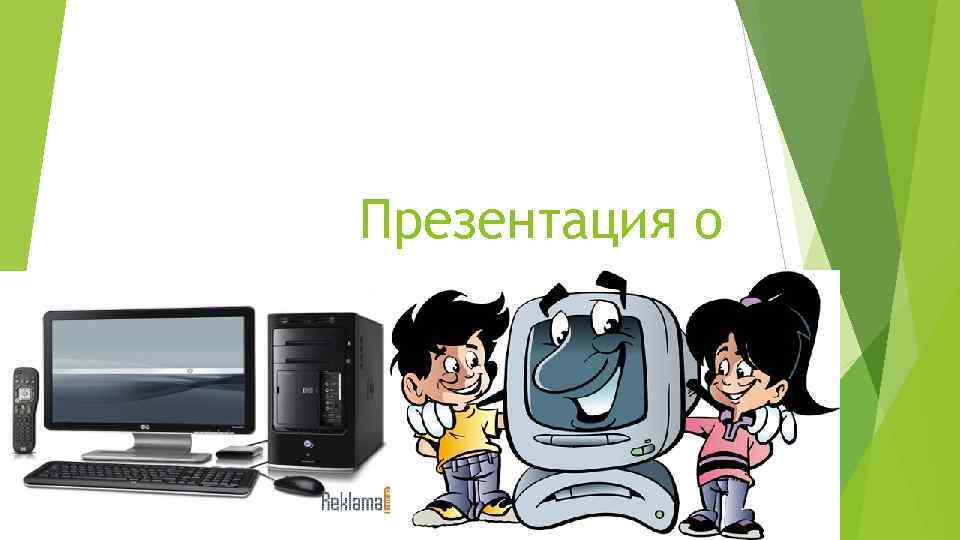 Презентация о компьютеров 