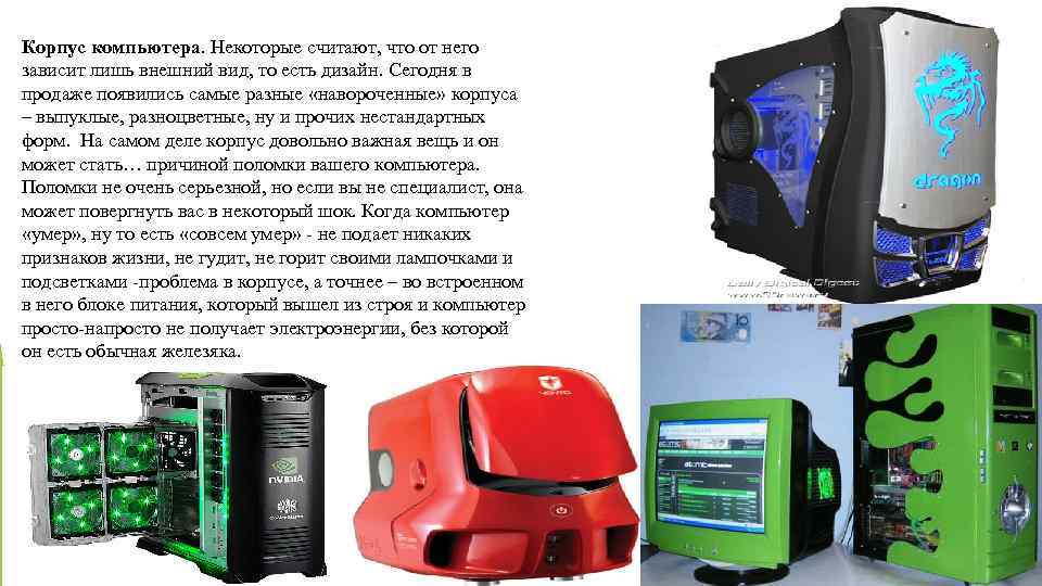 Корпус компьютера. Некоторые считают, что от него зависит лишь внешний вид, то есть дизайн.