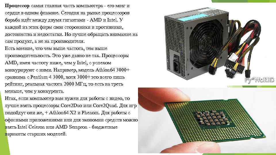 Процессор самая главная часть компьютера - его мозг и сердце в одном флаконе. Сегодня