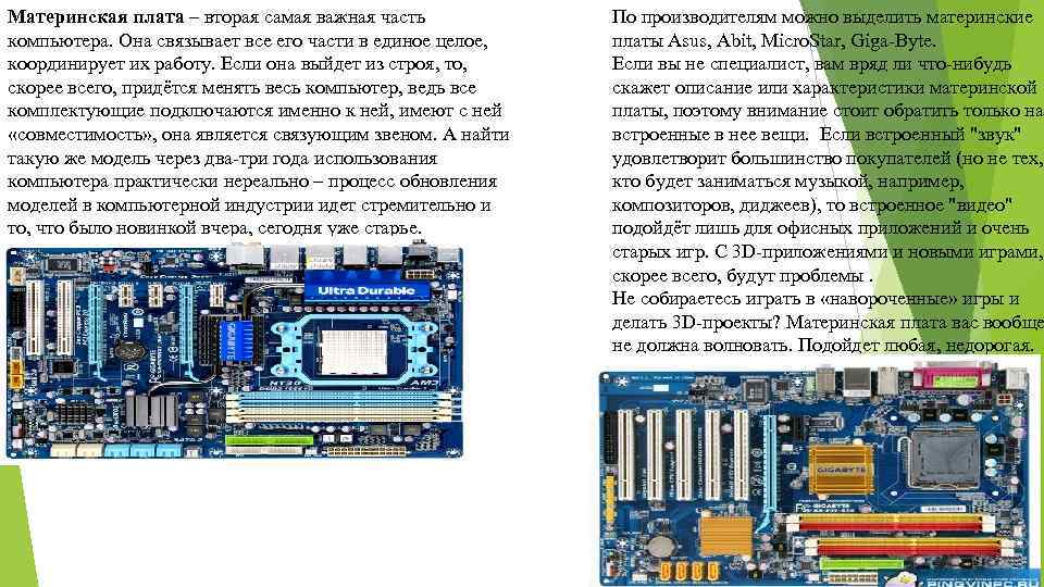 Характеристики материнской платы. Материнская плата характеристики. Основные характеристики материнской платы. Самая Главная часть компьютера это.