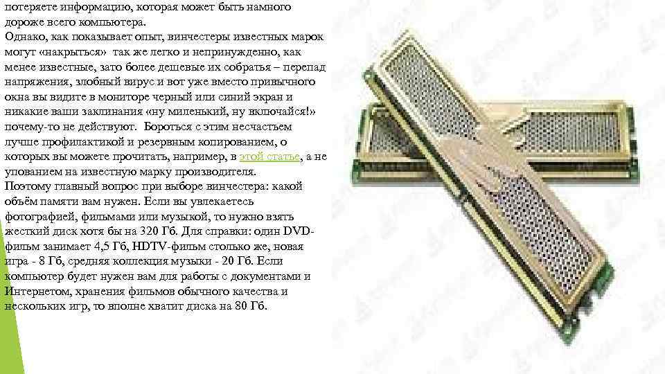 потеряете информацию, которая может быть намного дороже всего компьютера. Однако, как показывает опыт, винчестеры