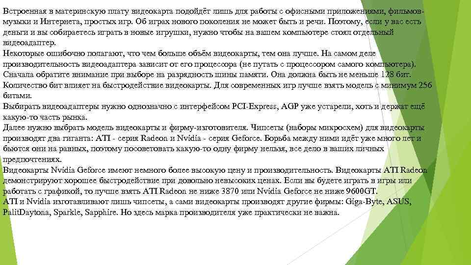 Встроенная в материнскую плату видеокарта подойдёт лишь для работы с офисными приложениями, фильмовмузыки и
