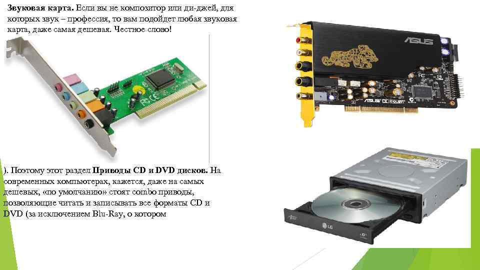 Звуковая карта. Если вы не композитор или ди-джей, для которых звук – профессия, то