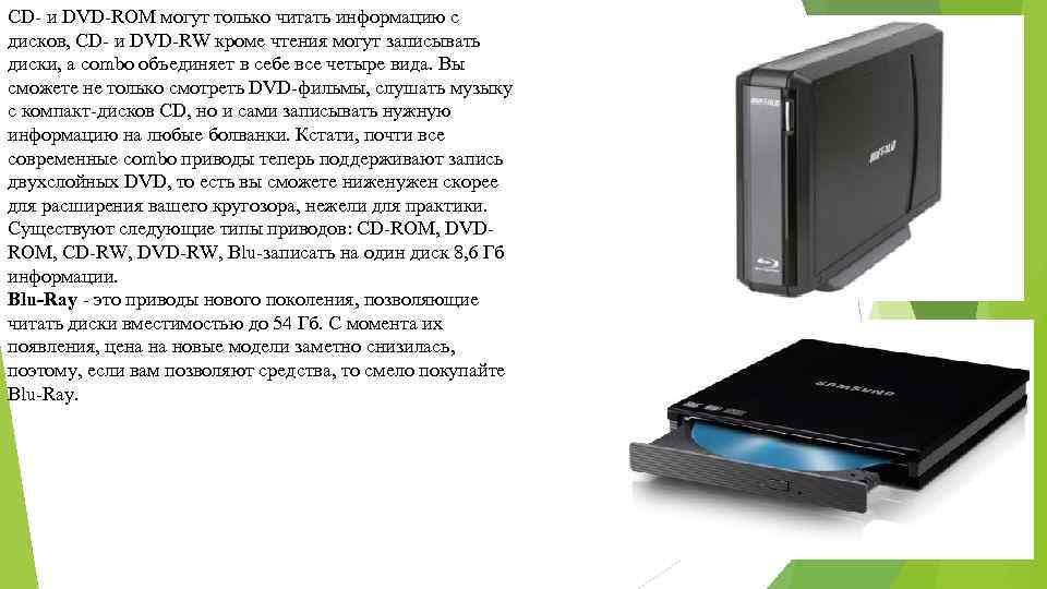 CD- и DVD-ROM могут только читать информацию с дисков, CD- и DVD-RW кроме чтения