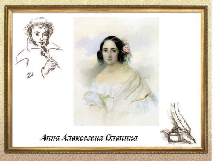 Анна Алексеевна Оленина 