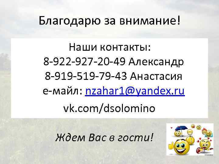 Благодарю за внимание! Наши контакты: 8 -922 -927 -20 -49 Александр 8 -919 -519