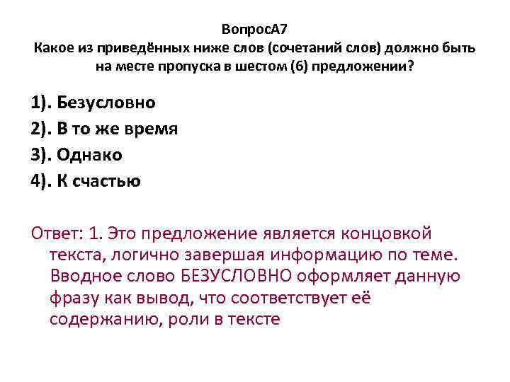 Вопрос. А 7 Какое из приведённых ниже слов (сочетаний слов) должно быть на месте