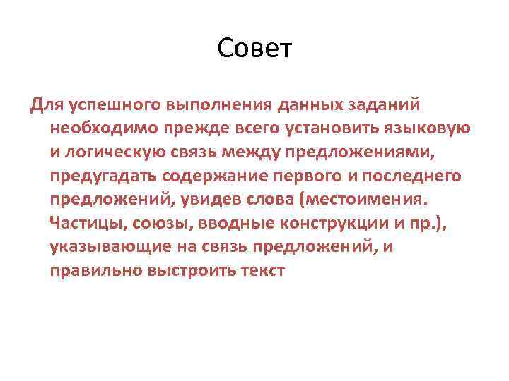 Совет Для успешного выполнения данных заданий необходимо прежде всего установить языковую и логическую связь