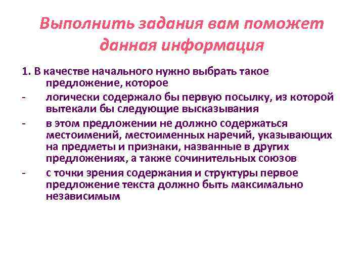 Выполнить задания вам поможет данная информация 1. В качестве начального нужно выбрать такое предложение,